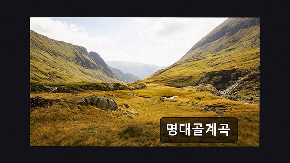 명대골계곡 사진 2