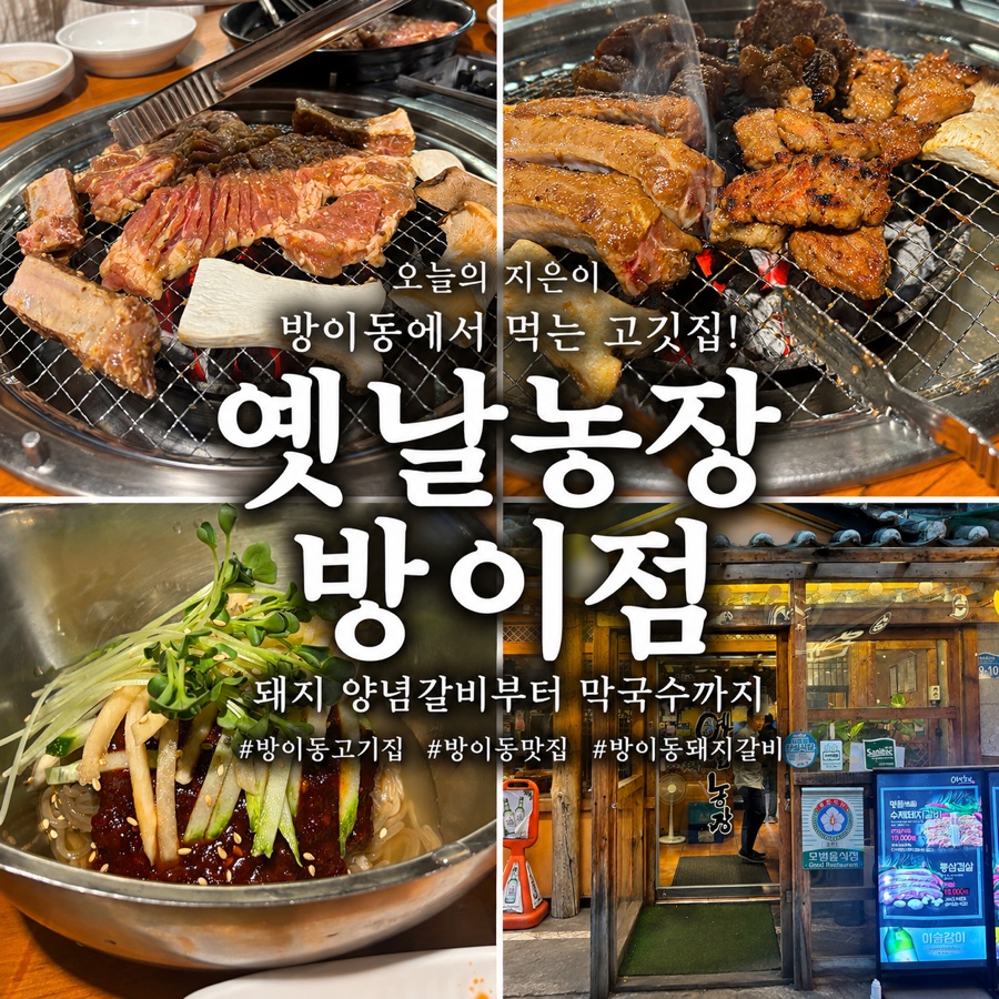 옛날농장 방이점 사진 1