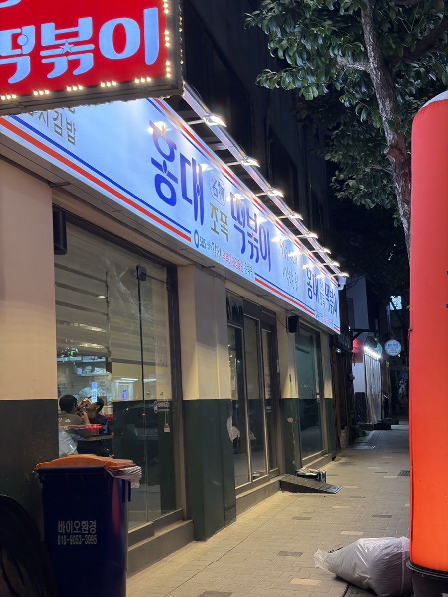 홍대조폭떡볶이 홍대2호점 사진 1