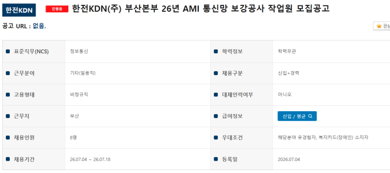 2026년 공기업·공공기관 채용공고 총정리(7월 3-4일 기준)병원·한전KDN·국립세종수목원 채용....