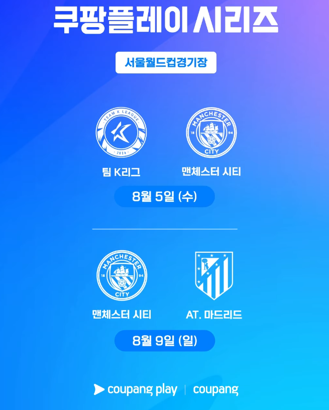 시리즈 맨시티 아틀레티코 예매 가격 티켓팅 내한 일정 팀<b>k리그</b>