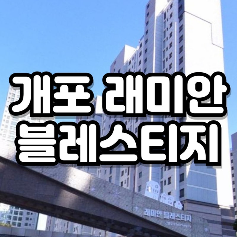 강소라 집 아파트, 개포 래미안 블레스티지