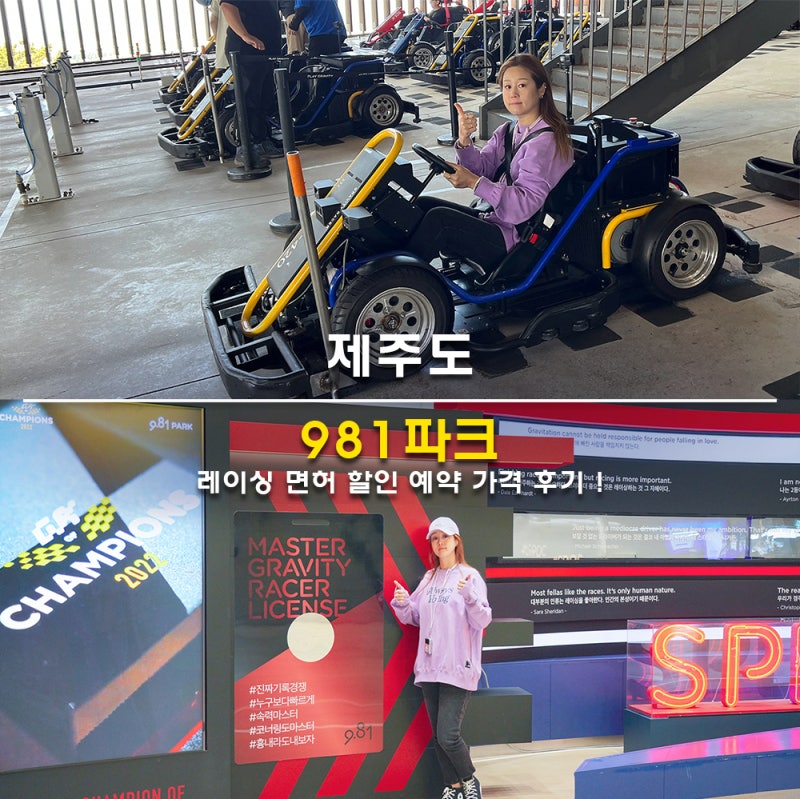 제주도 981파크 레이싱 면허 할인 풀패키지 가격 후기