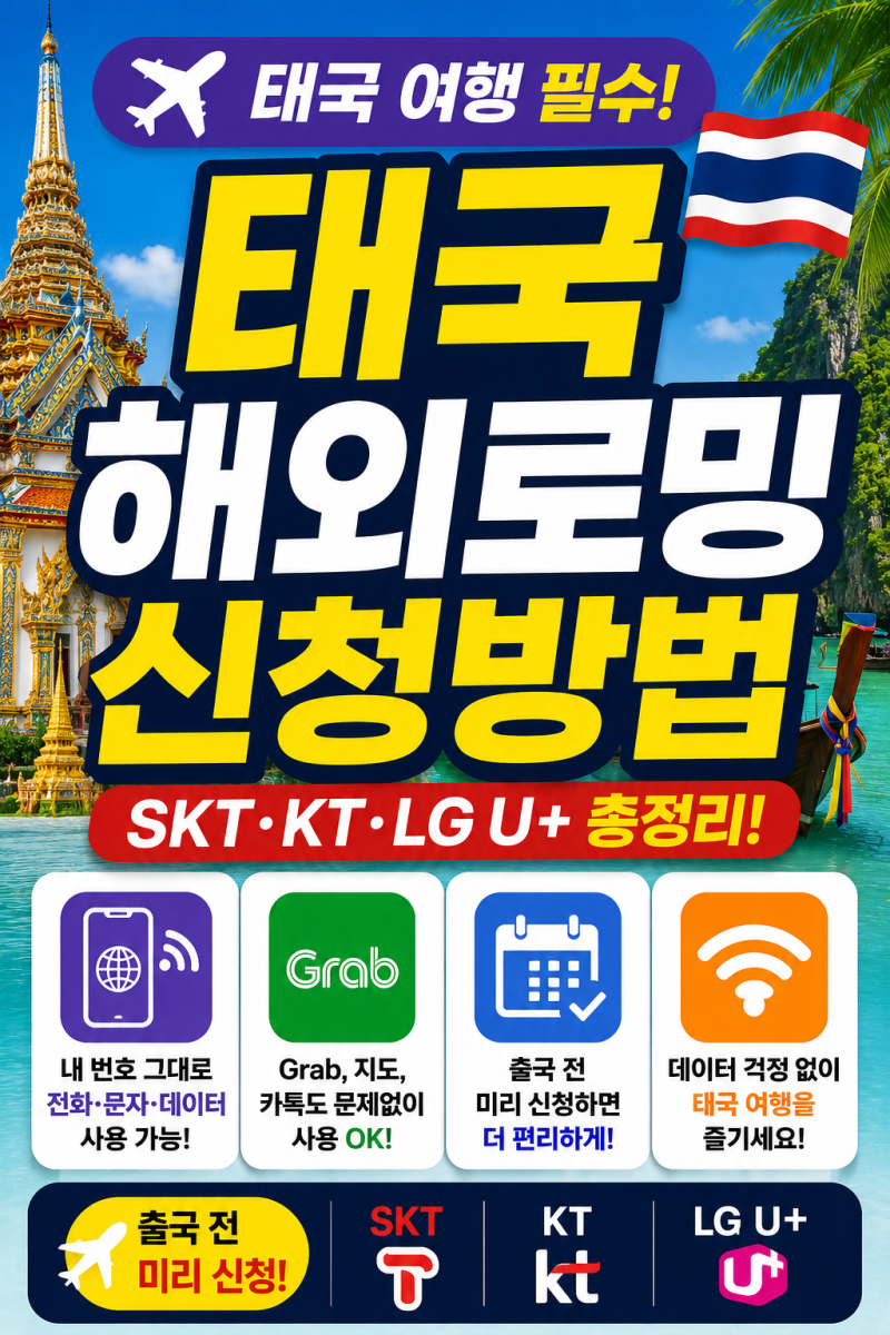 태국 해외로밍 신청방법 총정리 (SKT·KT·LG U+)