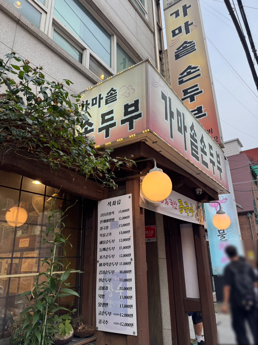 가마솥손두부 사진 1