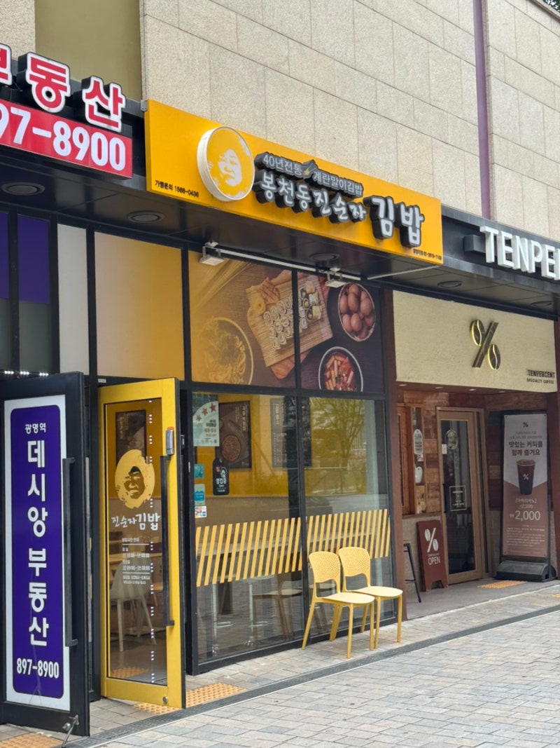 [광명 맛집]광명 김밥 맛집 봉천동 진순자 김밥