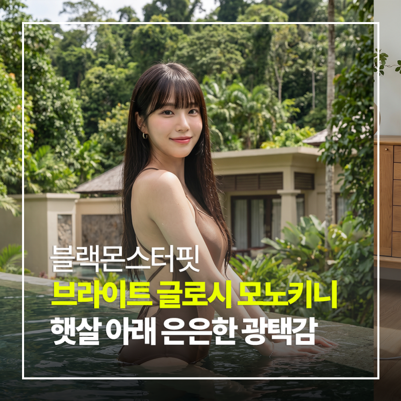휴양지부터 실내 수영장까지 완벽한 블랙몬스터핏 브라이트 원피스 수영복 로우컷 후기