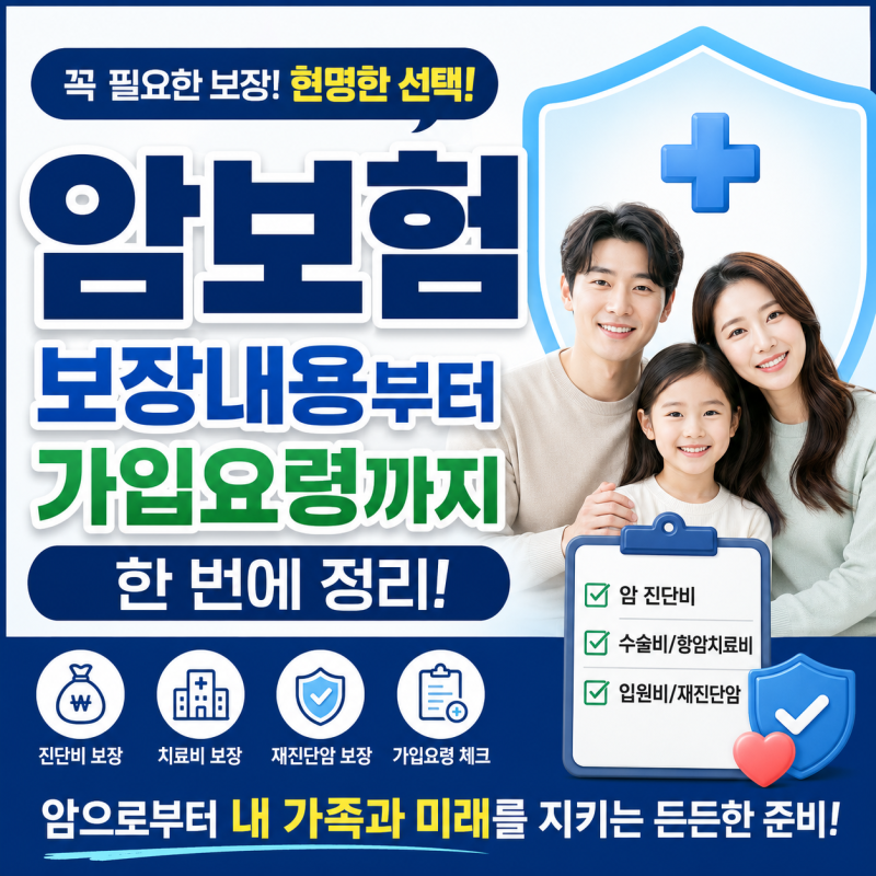 암보험 꼭 필요한 이유는? 보장내용부터 가입요령까지 한 번에 정리