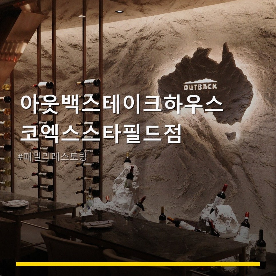 아웃백스테이크하우스 코엑스스타필드점 사진 1