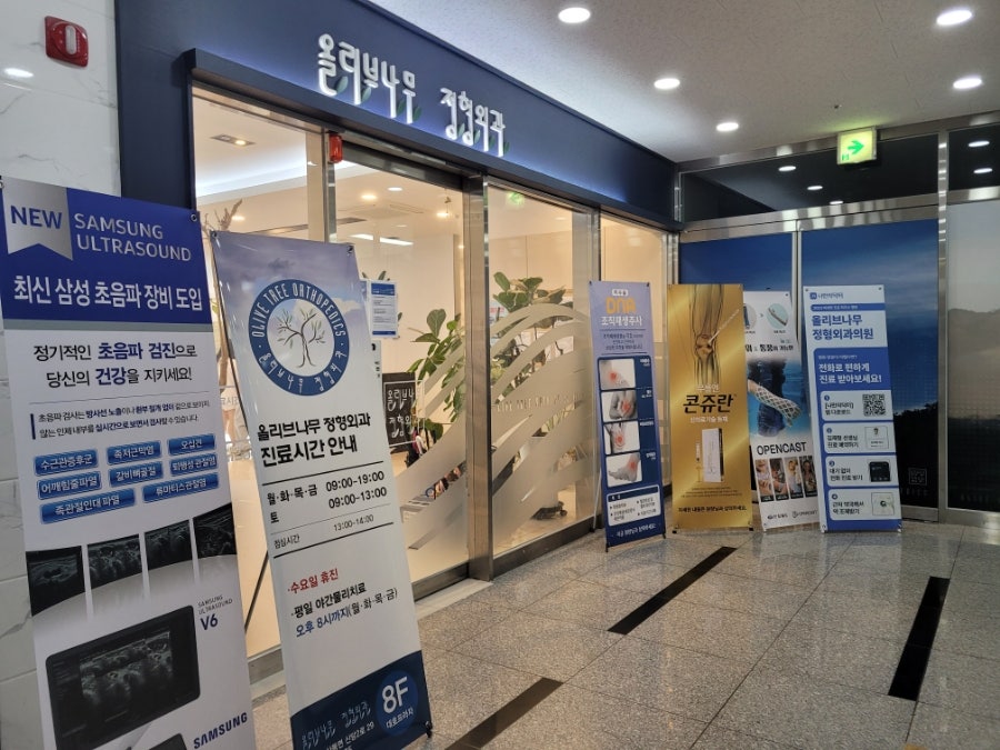 올리브나무정형외과의원
