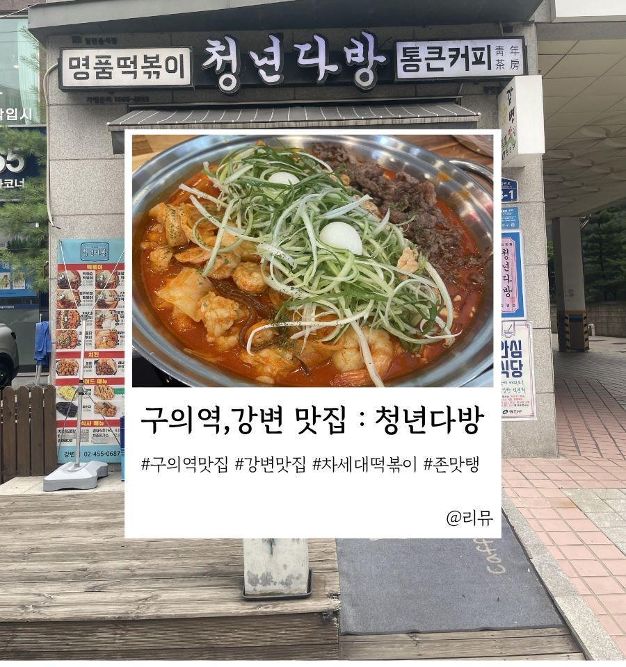 Cheongnyeondabang Gangbyeonjeom photo 1