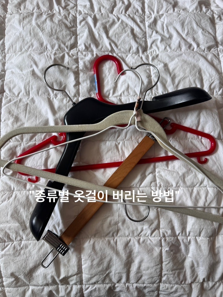 옷걸이 버리는 방법 종류별 분리배출 방법 총정리