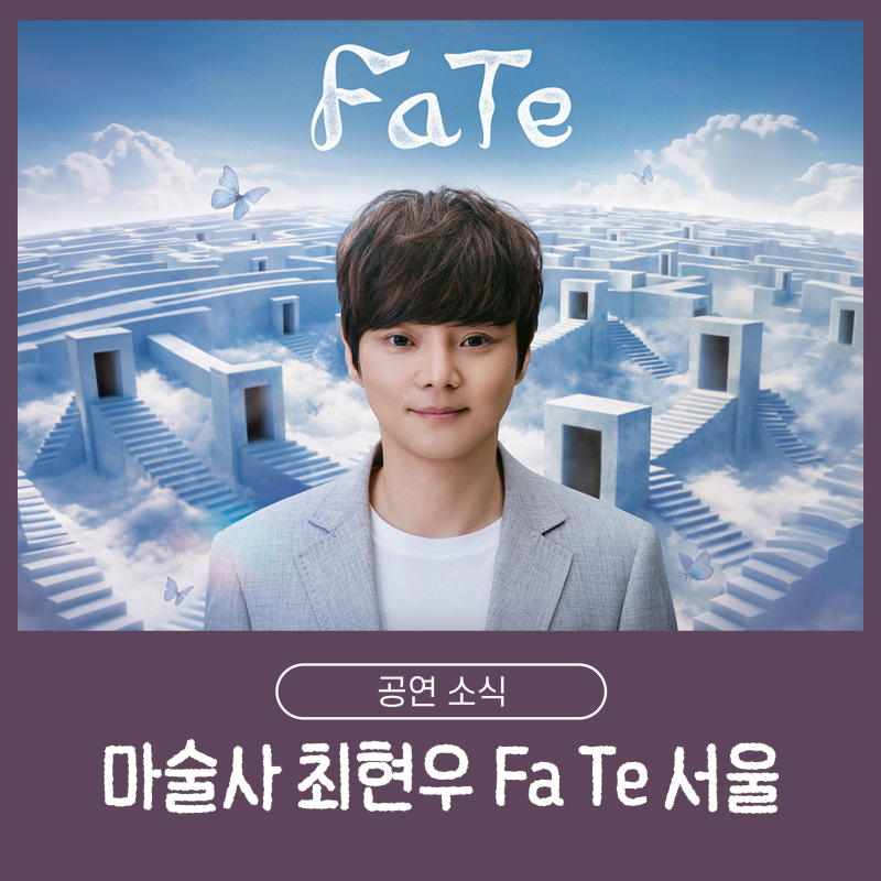 "최면 마술쇼가 있다?" 멘탈리스트 최현우 FaTe 서울 공연 일정 티켓 정보