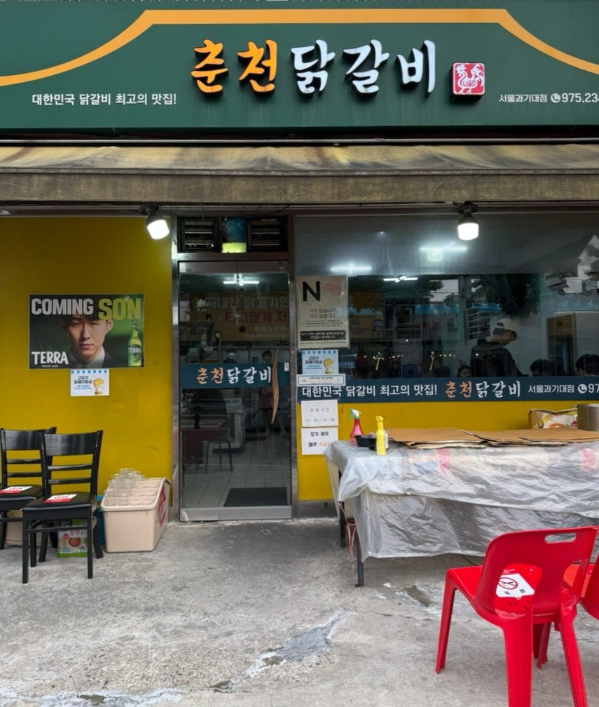 춘천닭갈비 서울과기대점 사진 2
