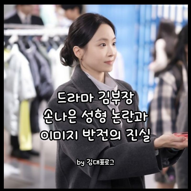 드라마 김부장 손나은 성형 논란과 이미지 반전의 진실