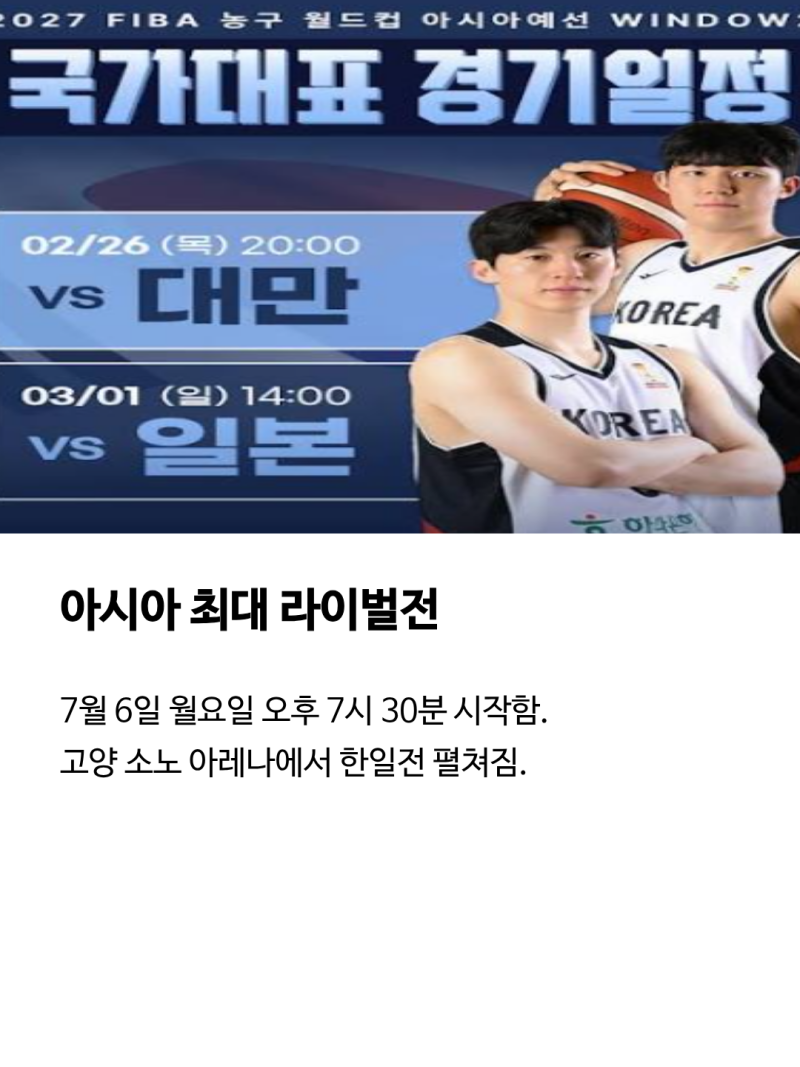 FIBA 농구 월드컵 아시아 예선 한일전 중계 일정 예매 시청 방법 정리