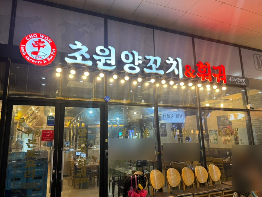 초원양꼬치&훠궈 사진 1
