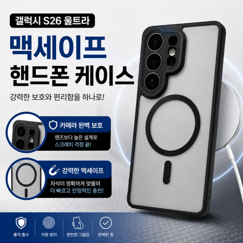 갤럭시S26울트라 맥세이프 케이스 완벽한 카메라 보호 추천