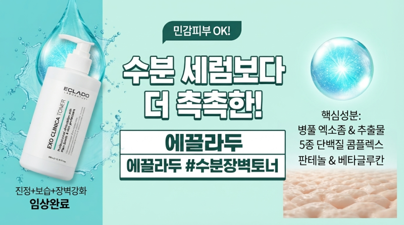 피부샵 고객 재방문 부르는 수분 197% 진정 토너 3가지 조건ㅣ에끌라두 엑소 클리니카 토너