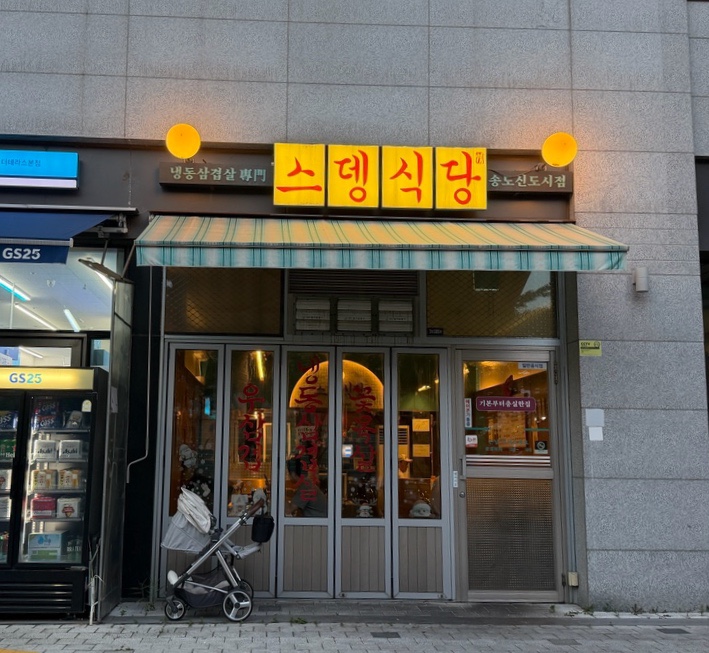 스뎅식당 송도신도시점 사진 1