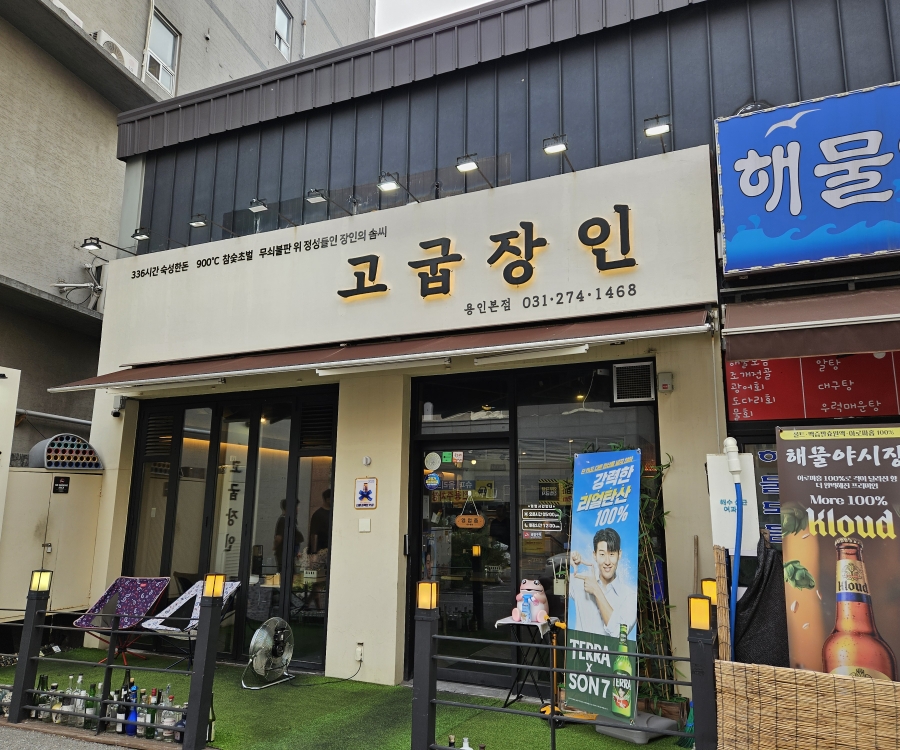 고굽장인 용인본점 사진 1