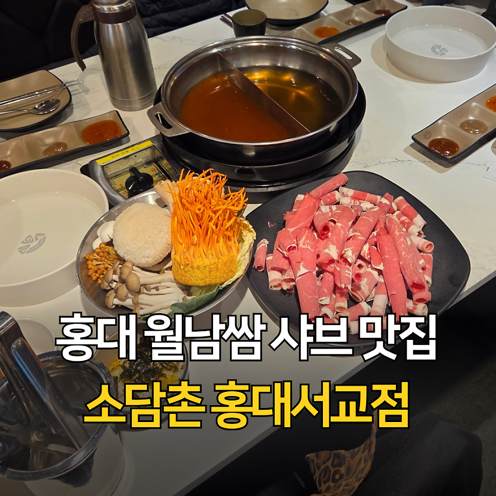 소담촌 홍대서교점 사진 1