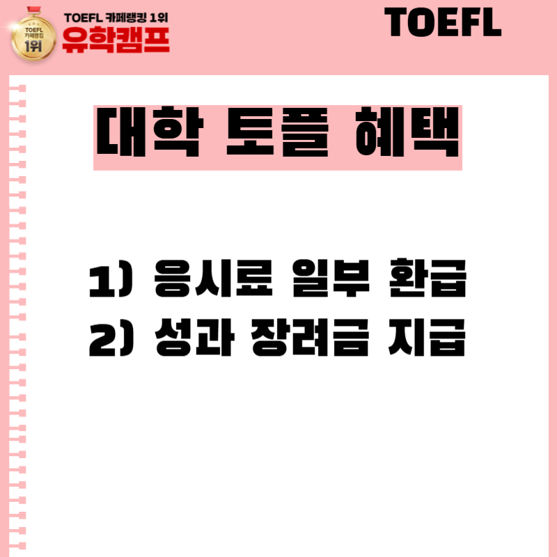 토플 응시료 할인 받을 수 있을까? 대학·지자체별 토플 응시료 지원 총정리
