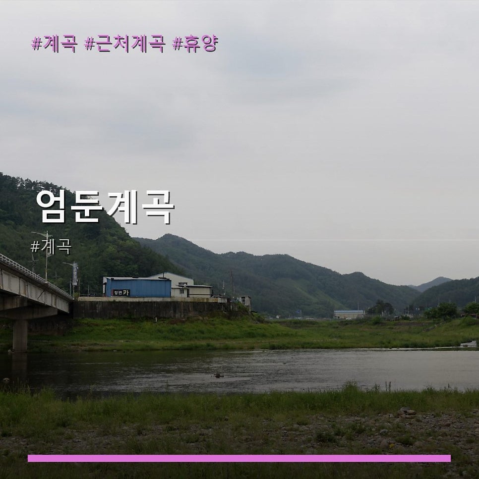 엄둔계곡 사진 1