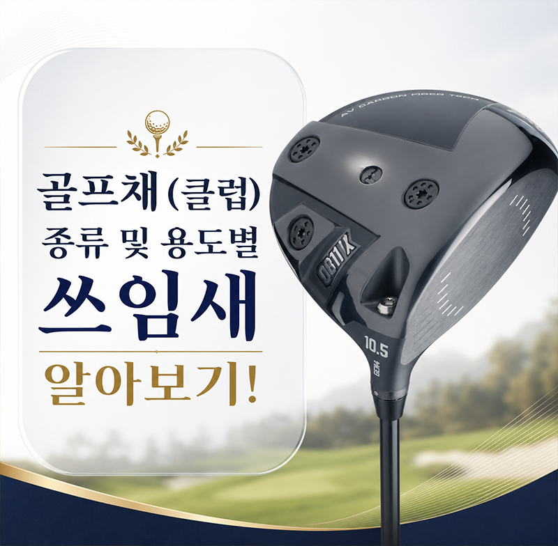 골프채 종류 쉽게 정리,우드 유틸리티 아이언 웨지 퍼터 차이 알아보기