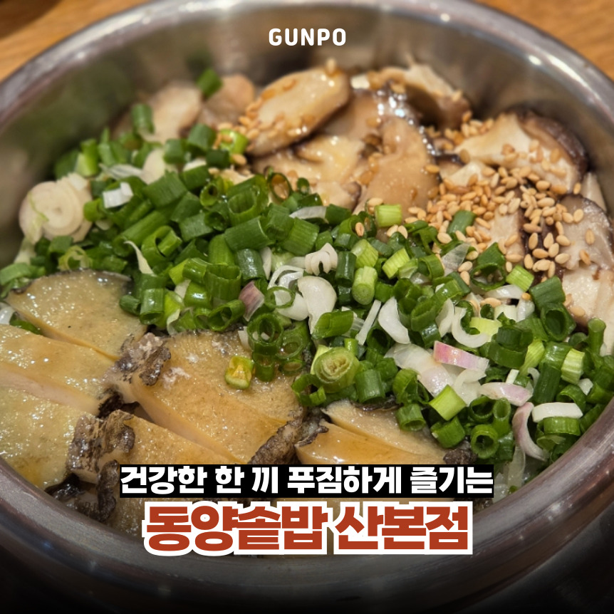 동양솥밥 산본점 사진 1