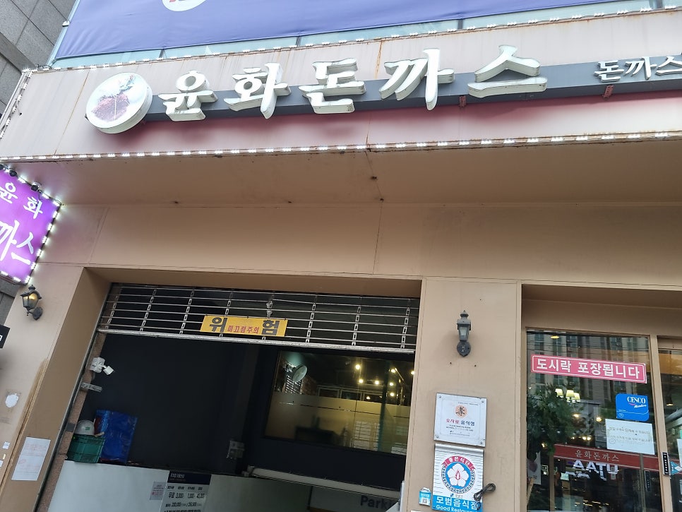 윤화돈까스 사진 3