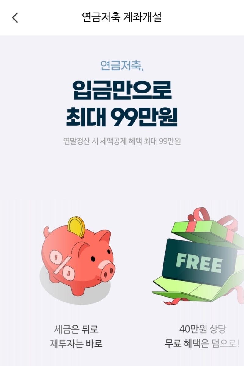 NH나무증권 앱에서 연금저축펀드 계좌 개설하기 (세액공제 혜택 총정리)