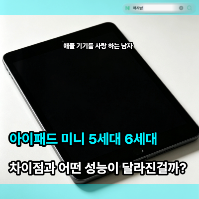 아이패드 미니 5세대 6세대 차이점과 어떤 성능이 달라진걸까?