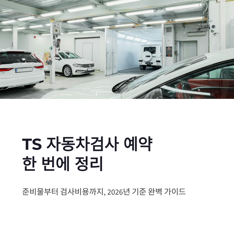 TS 자동차검사 예약 방법 검사소 위치와 검사비용 한 번에 정리
