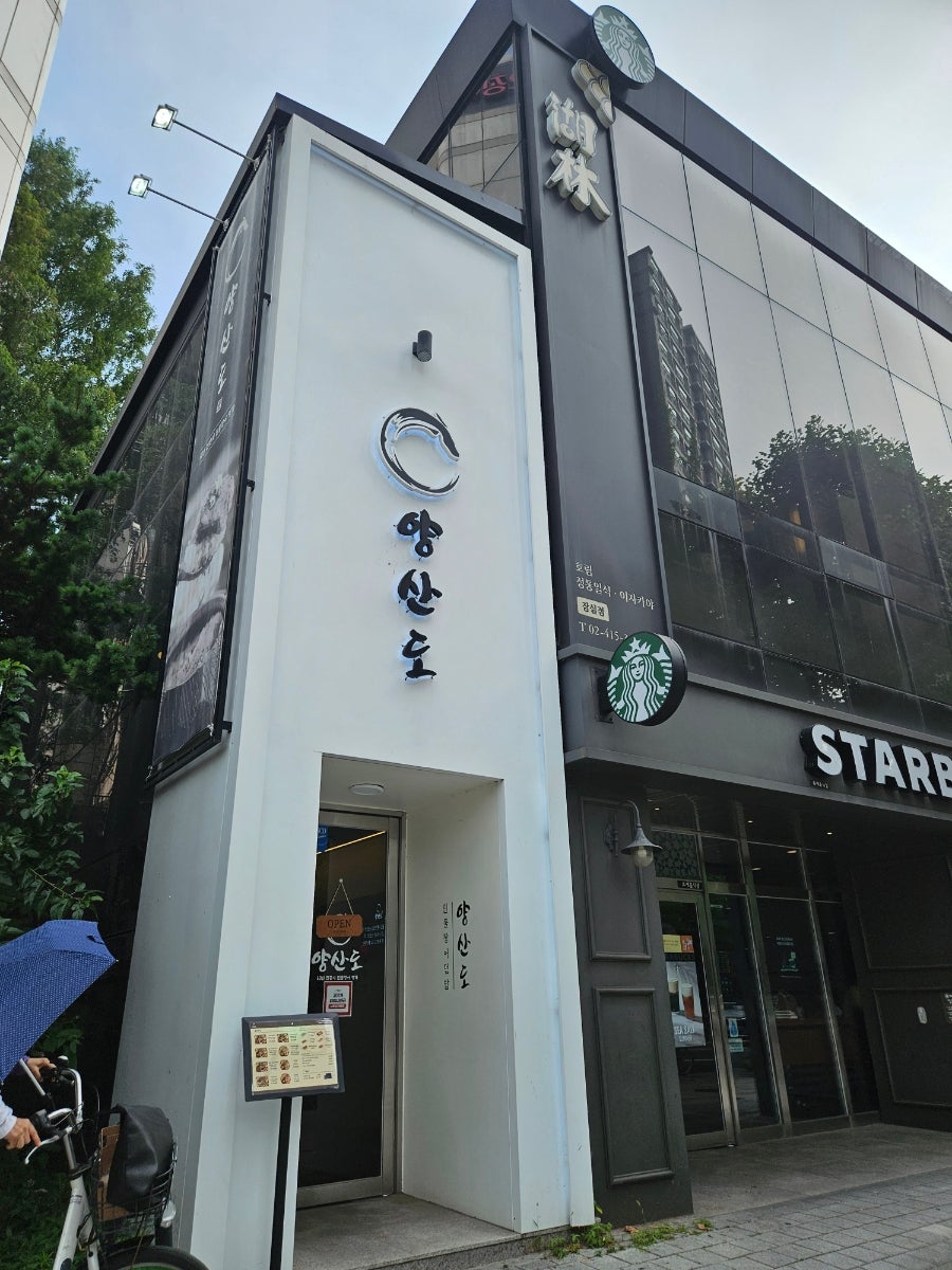 양산도 잠실점 사진 1
