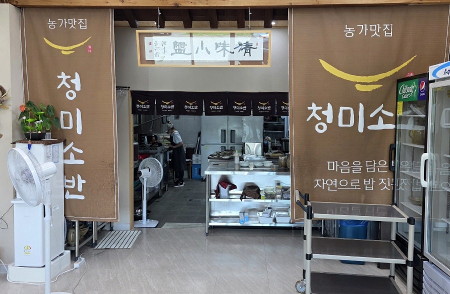 농가맛집 청미소반 사진 5