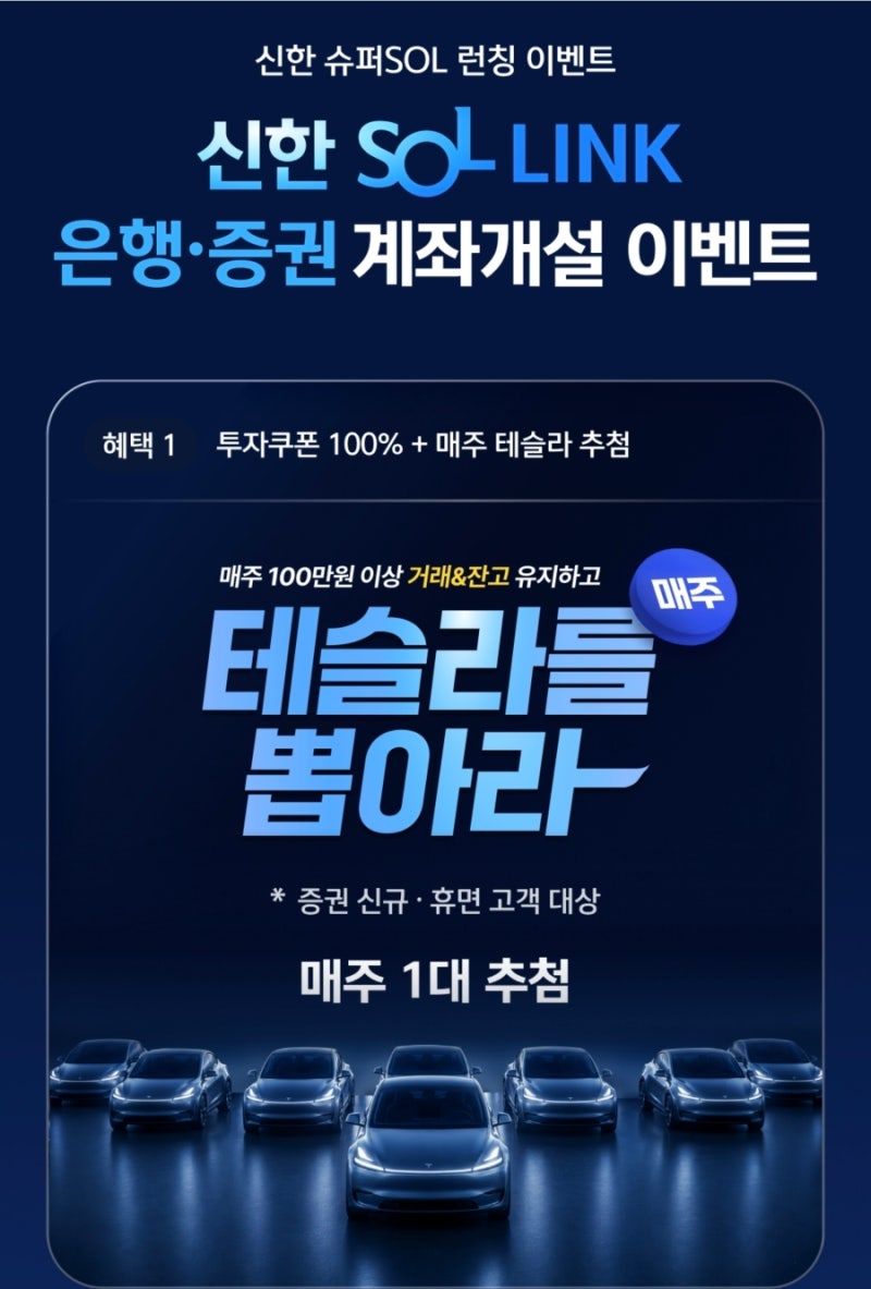 2026년 7월 증권사 신규계좌 이벤트 총정리 (삼성·신한·미래에셋·우리투자증권) - 테슬라 추....