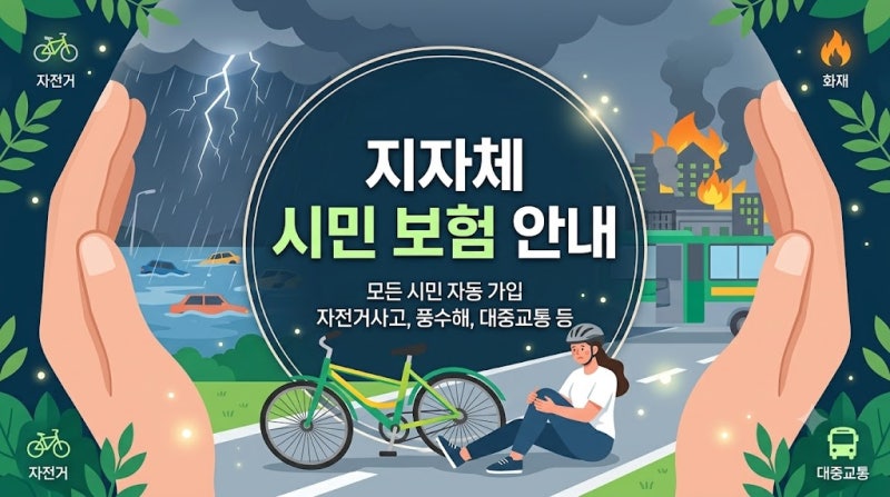 남양주 시민 보험 안내(지자체 시민 보험 비슷)