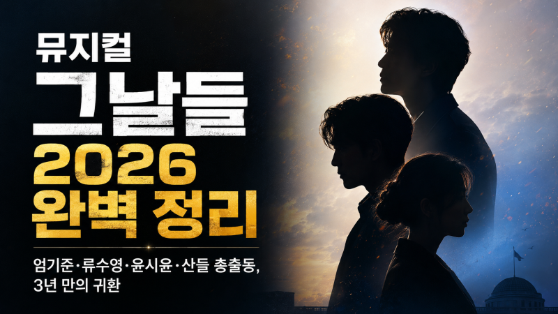 뮤지컬 그날들 2026 완벽 정리 | 엄기준·류수영·윤시윤·산들 총출동, 3년 만의 귀환