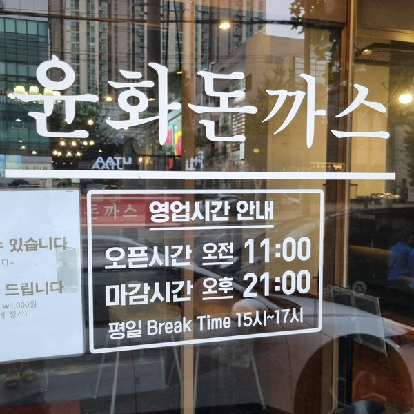 윤화돈까스 사진 2