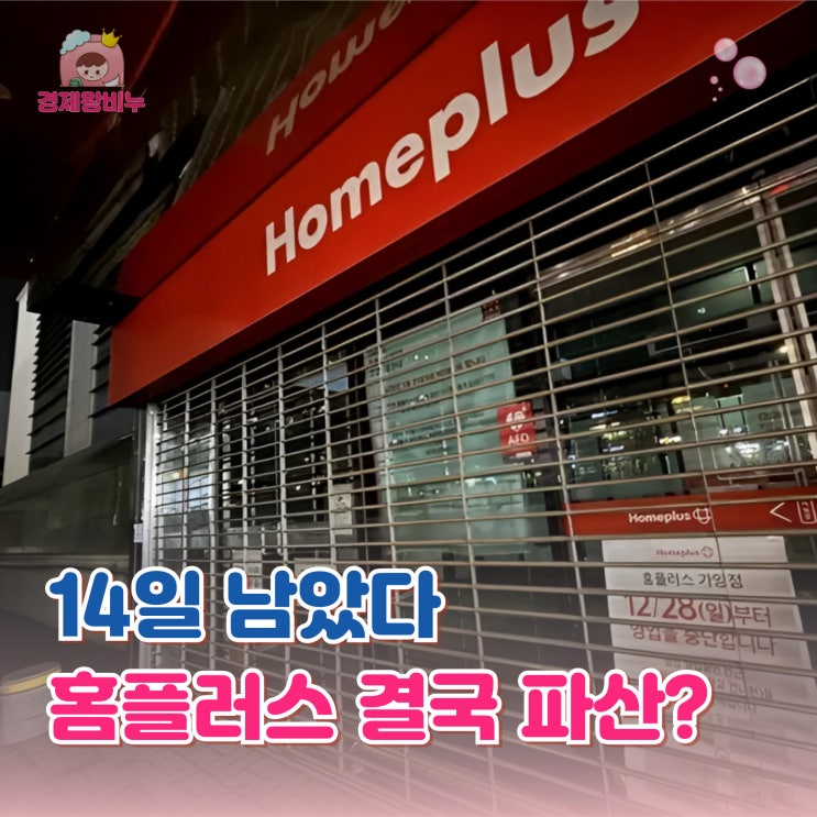 "14일 남았다" 홈플러스 파산 <b>사모펀드</b> 때문이라는데