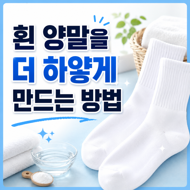 흰 양말을 더 하얗게 만드는 방법이 궁금하세요?