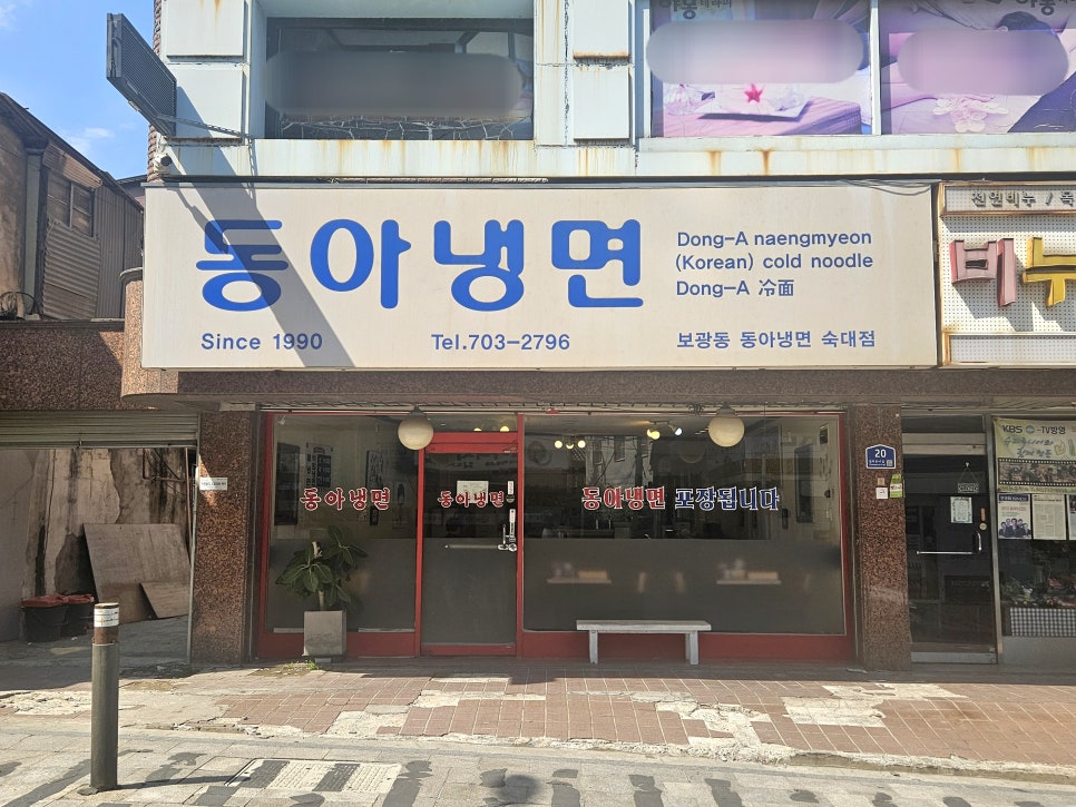 동아냉면 숙대2호점 사진 2