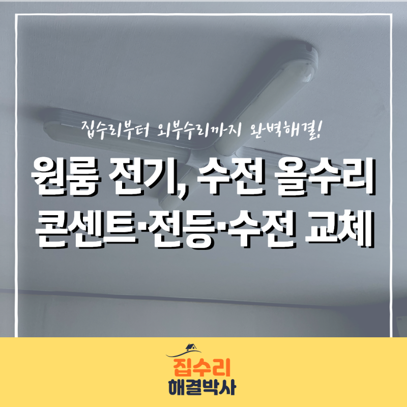 전세집 고시원 원룸 전기 올수리, 콘센트 스위치 전등 수전 인터폰 방문 페인트 까지 한 번에....