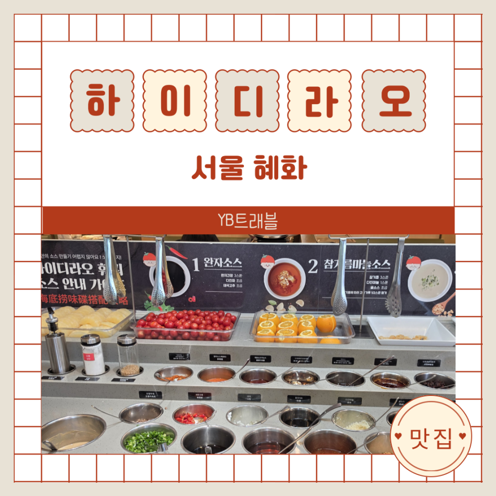 하이디라오 대학로점 사진 1