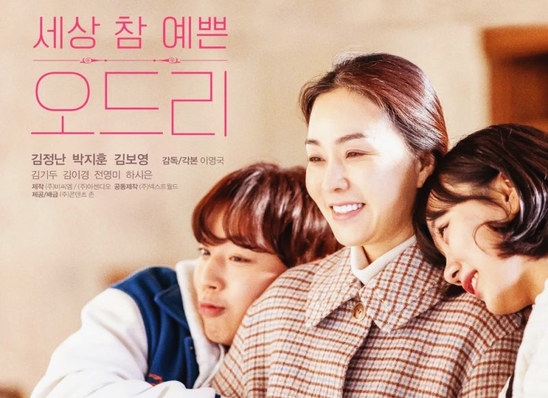 넷플릭스 오늘의 영화4위ㅣ세상 참 예쁜 오드리