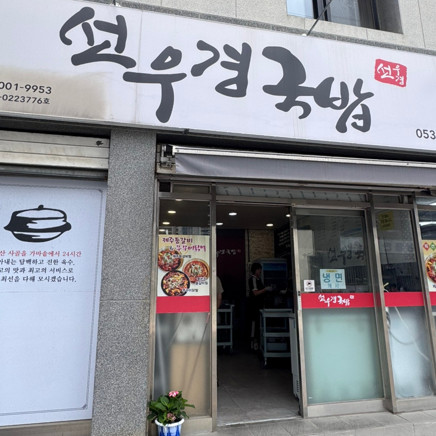 선우경국밥 칠성점 사진 2