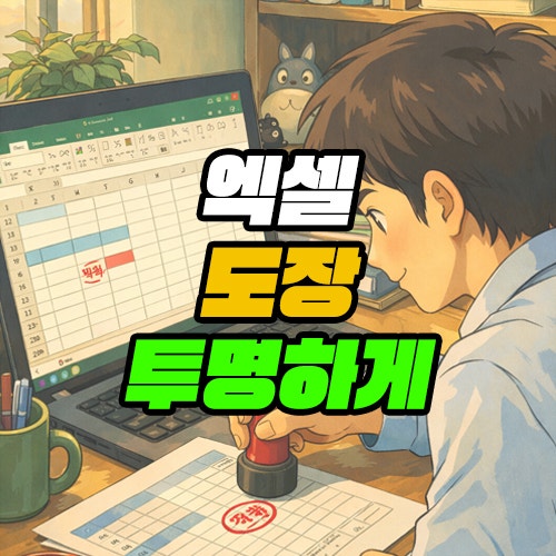 엑셀 도장 투명하게 넣는 법 배경 제거하기