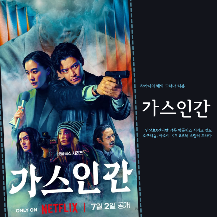 넷플릭스 일드 <b>가스인간</b> 결말 후기 시즌2? 원작 출연진 정보... 
