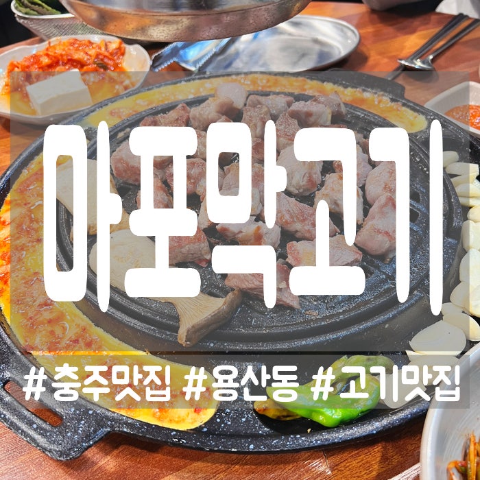 마포막고기 충주용산점 사진 1